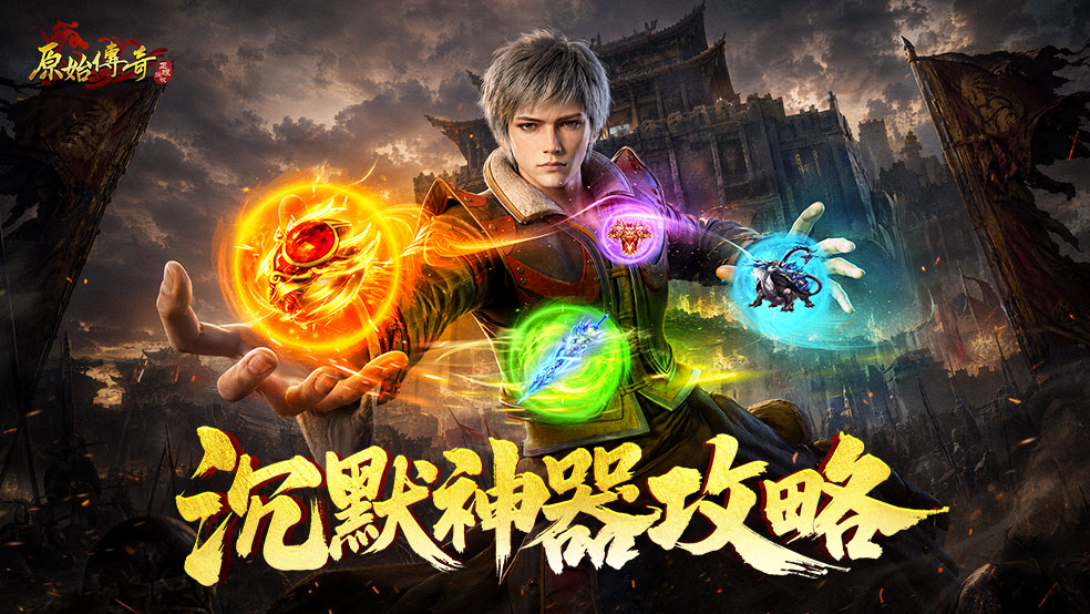 【玛法攻略】沉默神器攻略