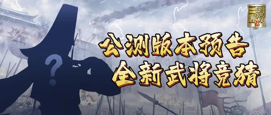 （已开奖）公测版本预告|全新武将竞猜第三弹