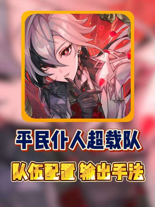 【角色攻略】平民仆人超载队