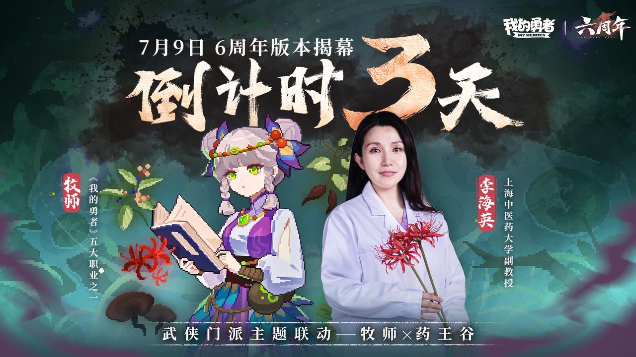 【7月9日六周年】武侠版本开启倒计时3天，五职联动BD即将上线（含礼包码）
