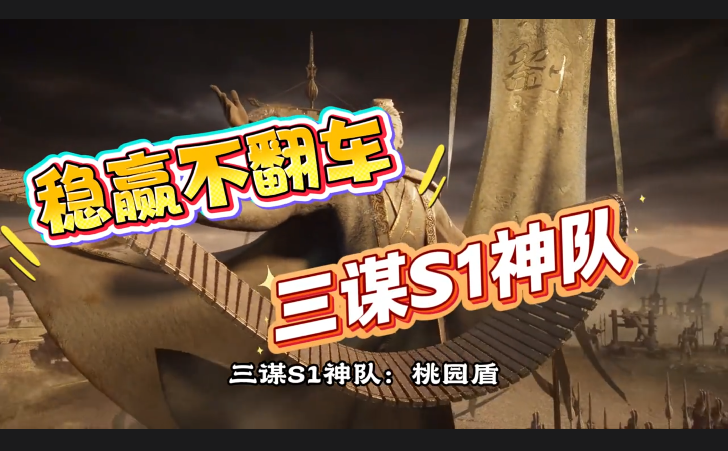 S1神队：桃园盾，稳赢不翻车