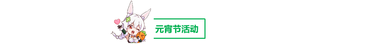 更新预告 | 元宵、情人节活动来袭！