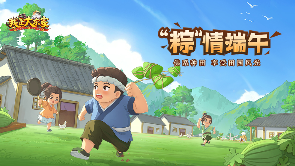 盛夏初至，《我是大东家》“端阳竞渡”版本火热上线！