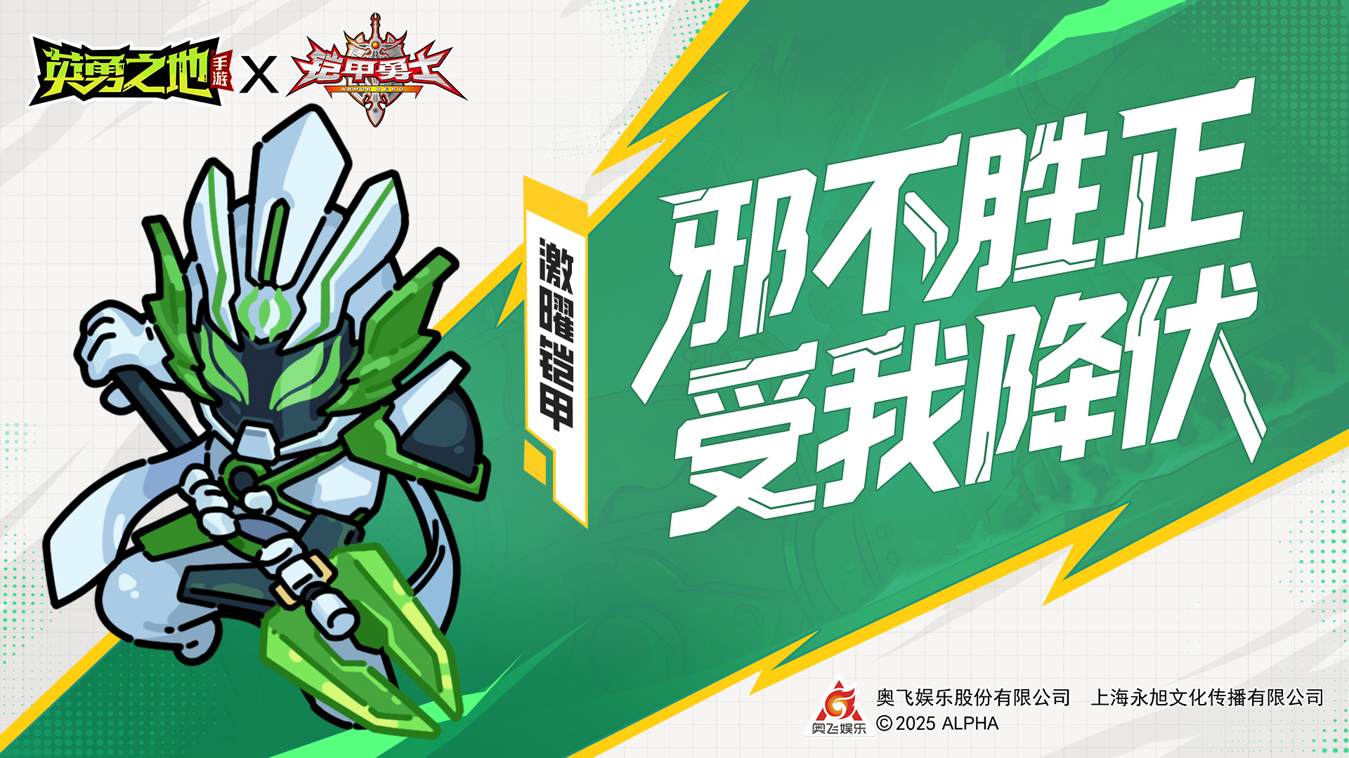 皮肤爆料丨邪不胜正，受我降伏，激曜铠甲合体