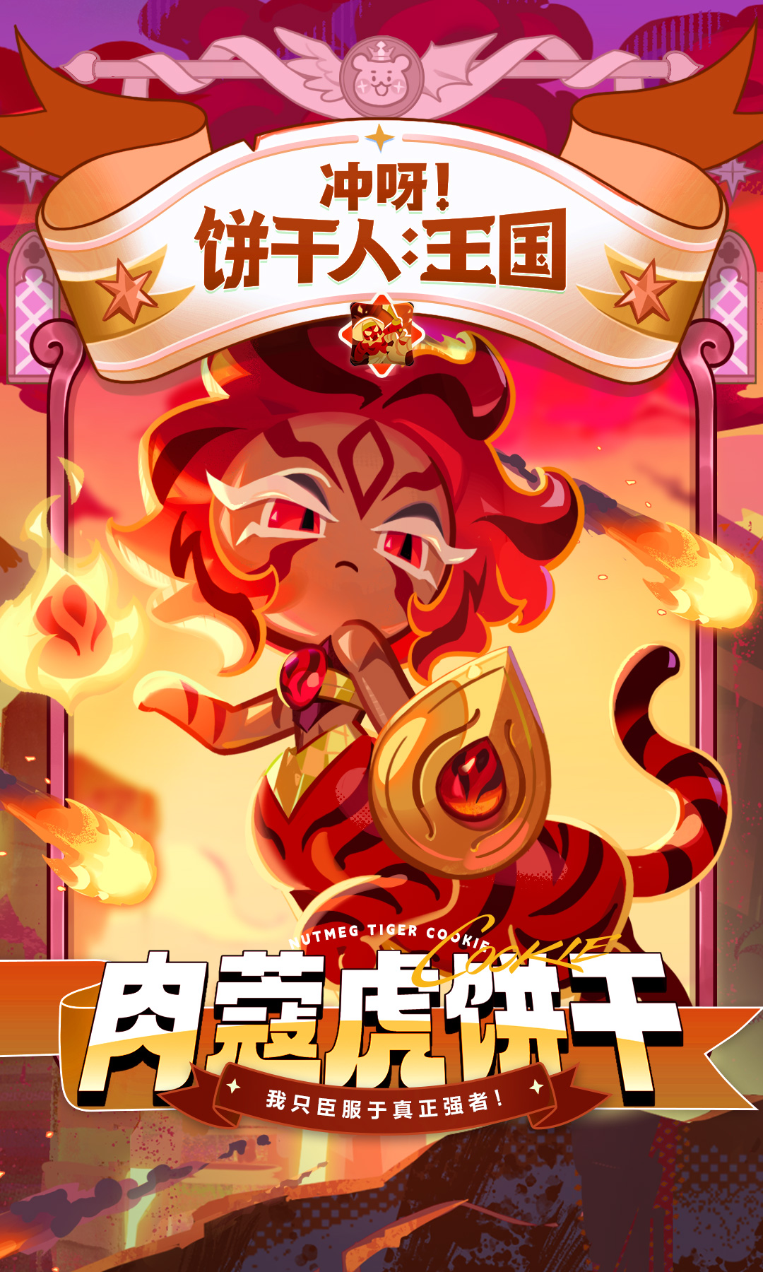 破坏神的追随者「肉蔻虎饼干」即将登场！