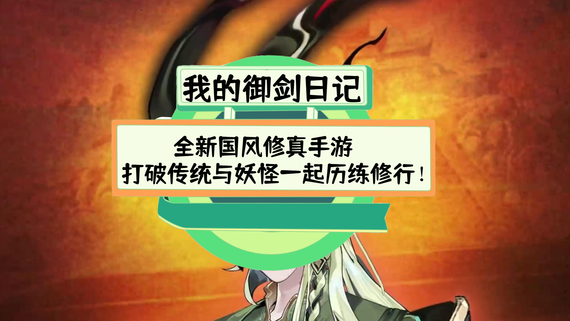 我的御剑日记评测：全新国风修真手游，打破传统与妖怪一起历练修行！