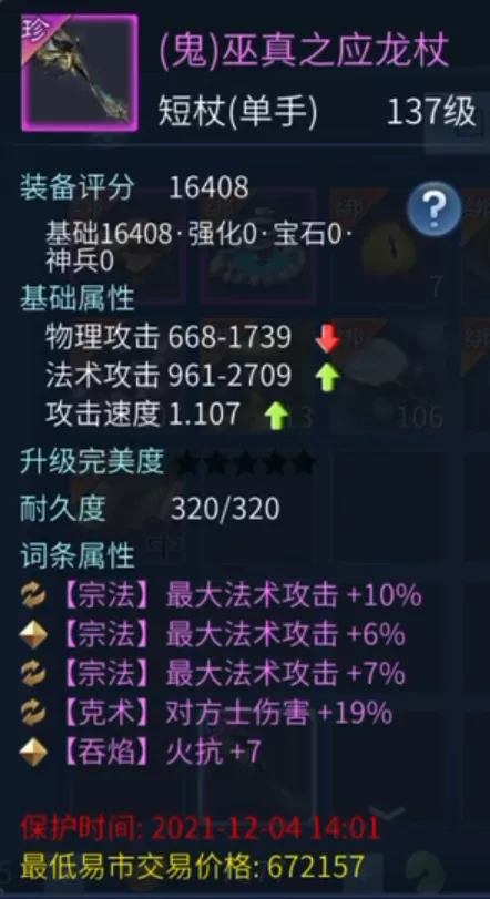 没有十根烤肠没关系，但是这把短杖能给方士十倍伤害！