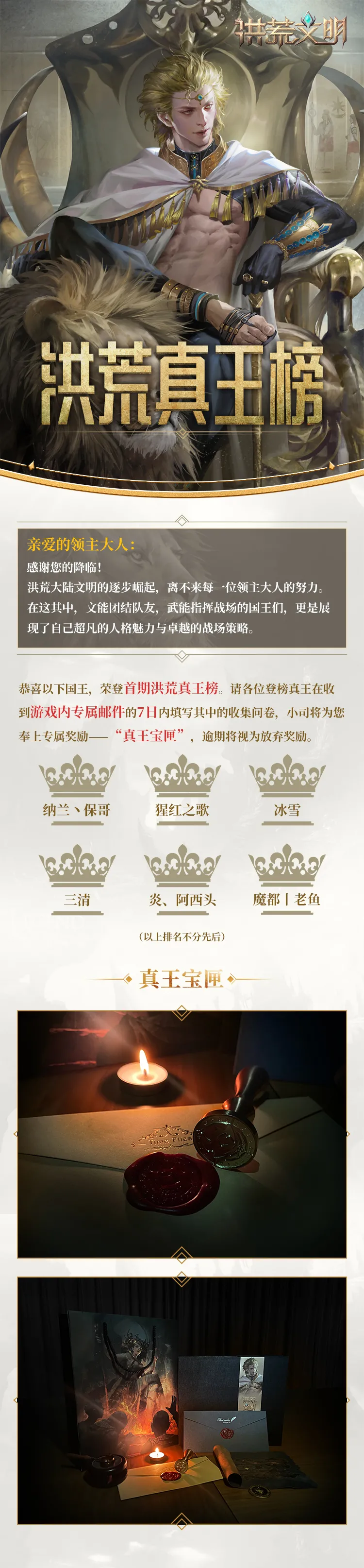 洪荒真王丨第一期真王宝匣获奖名单公布