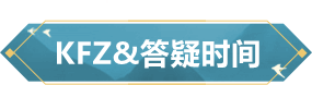 KFZ面对面 | 返场时装已上架，菌菌在线解答跨服比武大会！