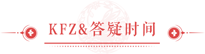 KFZ面对面 | 元宵赏灯增友好度，全新双人动作即将上线！