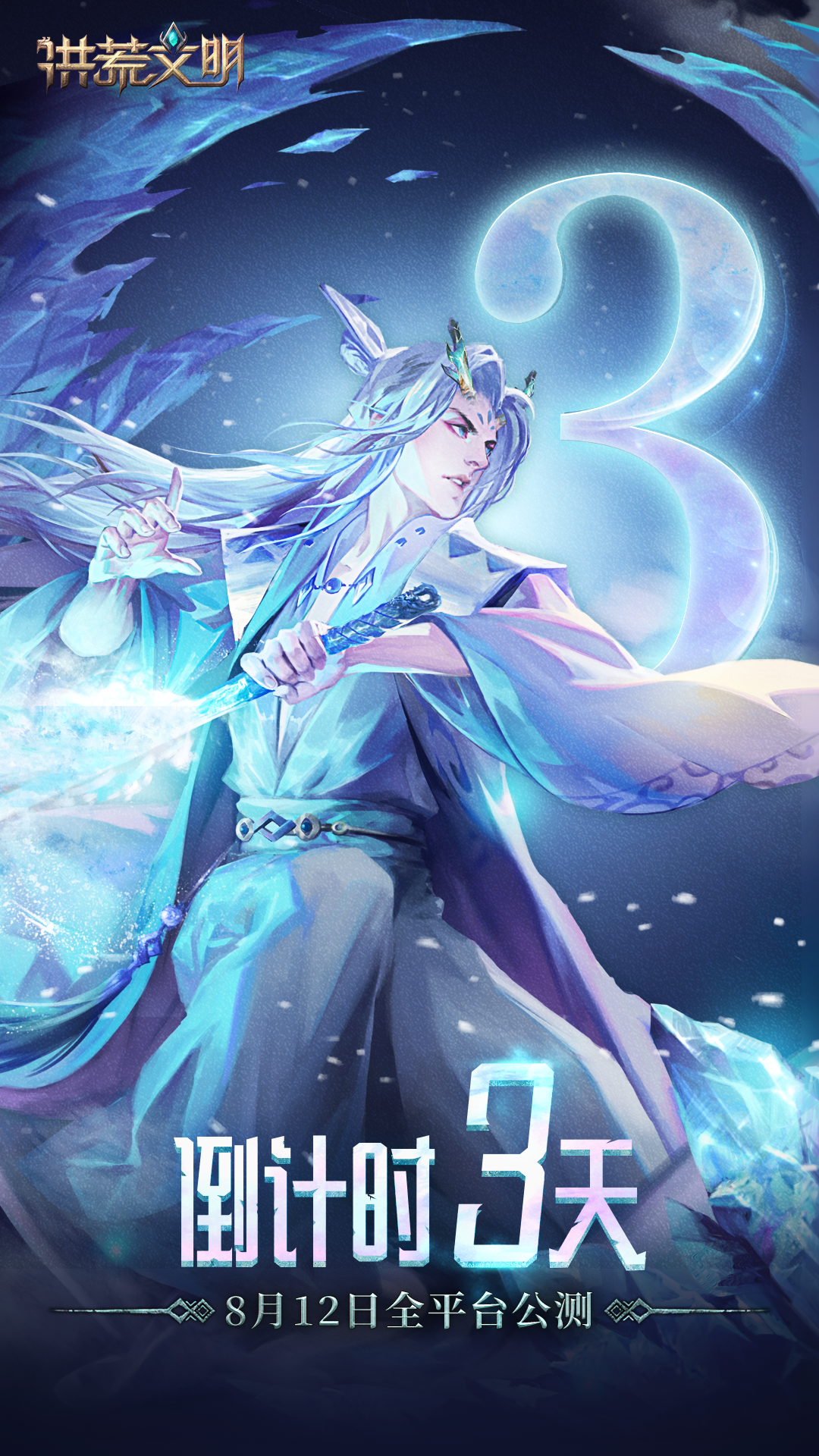 【倒计时3天！】《洪荒文明》x《战意》联动决定！全新英雄罗成来了！