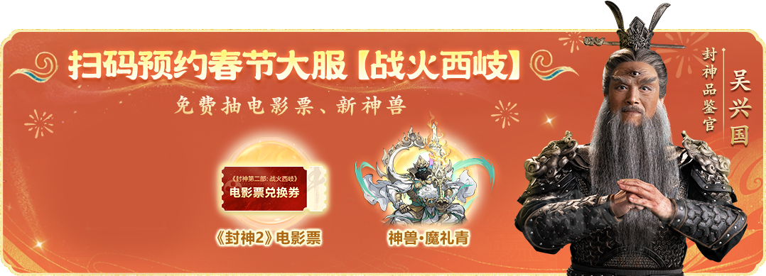 最后1天！春节大服明早9：00开服，明天就不能再预约大服抽神兽和封神电影票啦~