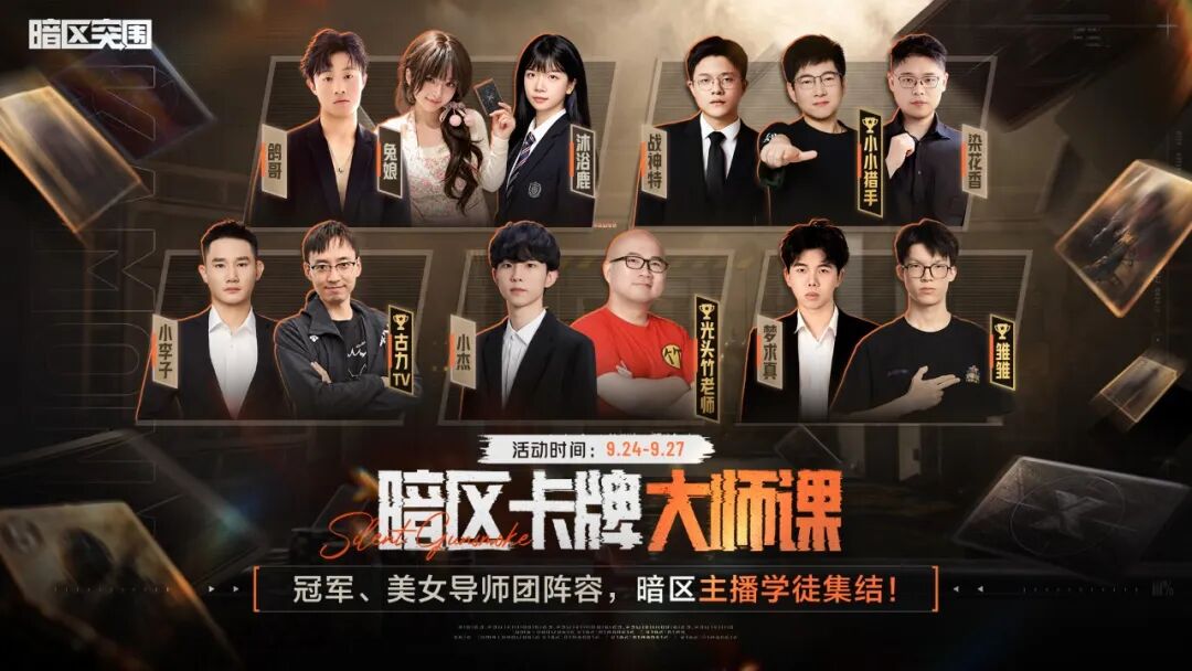 这次冠军亲自来教！暗区卡牌大师课开讲