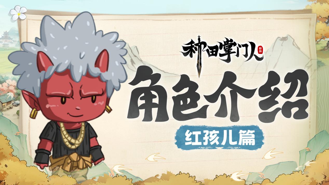 【角色介绍】红孩儿篇：最燃火焰传承者，掌握核心科技
