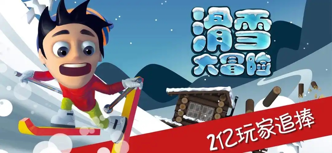 《滑雪大冒险》花样操作、多样场景，一键开启冰雪奇旅！