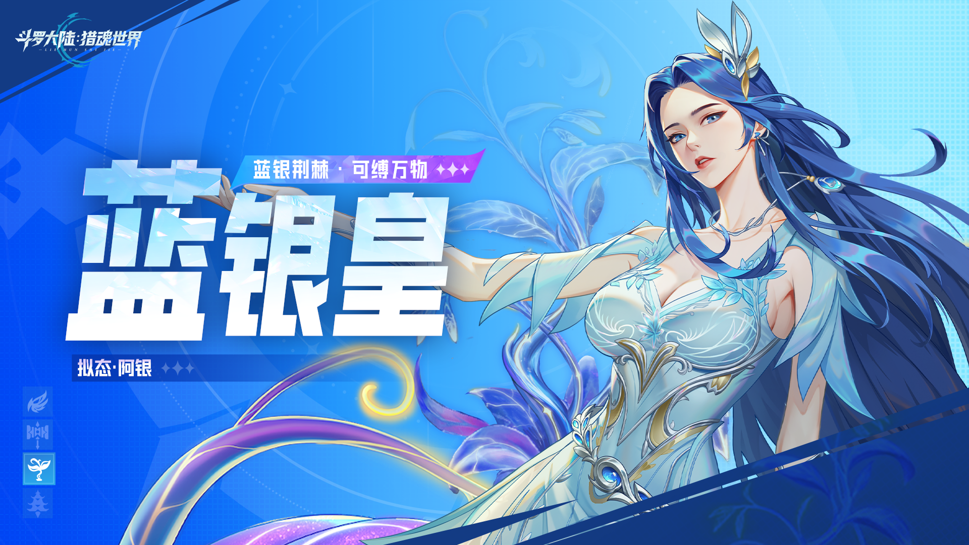 活动公告 | 「蓝银圣临」限定卡池活动即将开启，藤蔓缠绕，生生不息。