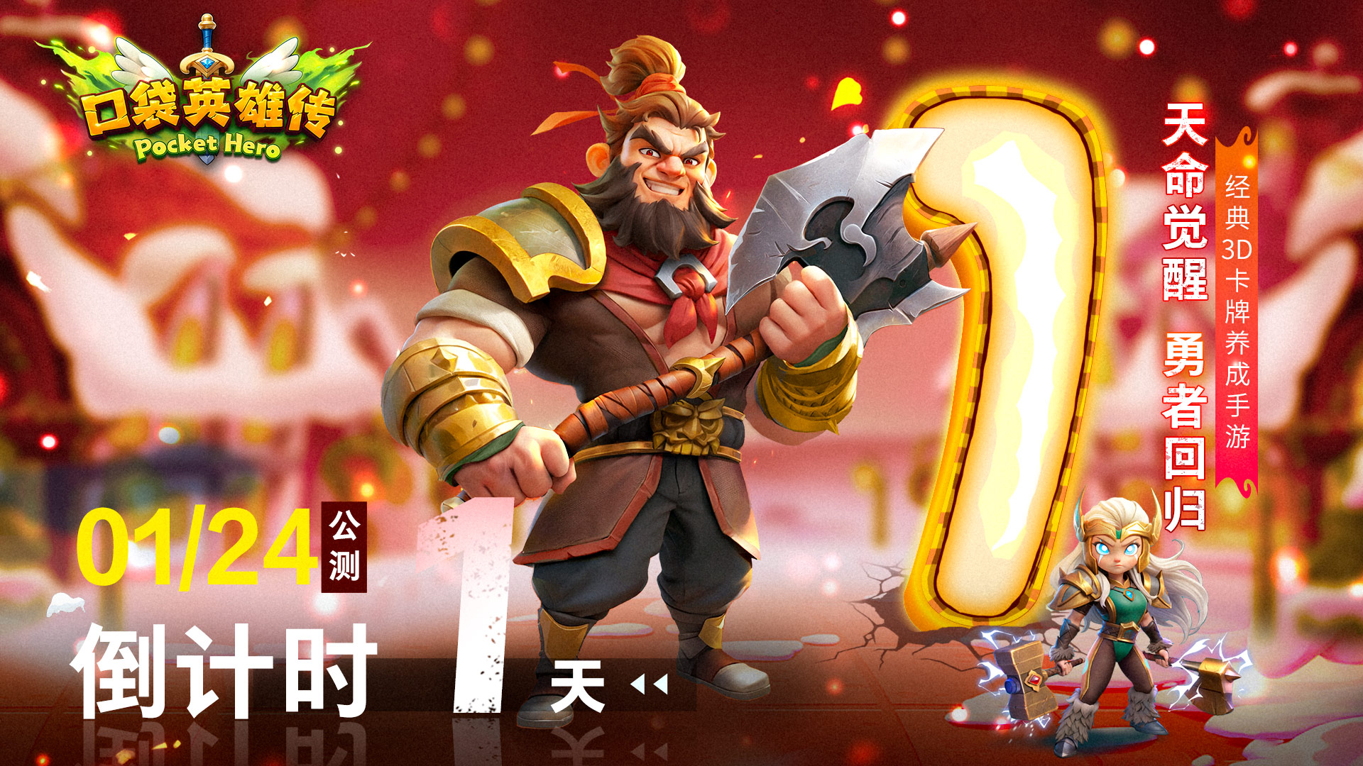 倒计时1天丨《口袋英雄传》今日开启预下载
