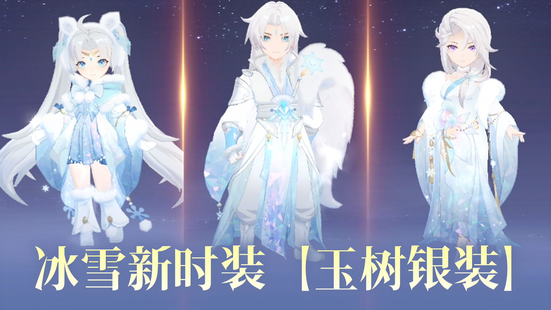 新时装【玉树银装】携专属升华特效来了！还有新福利、新活动明天统统安排上~