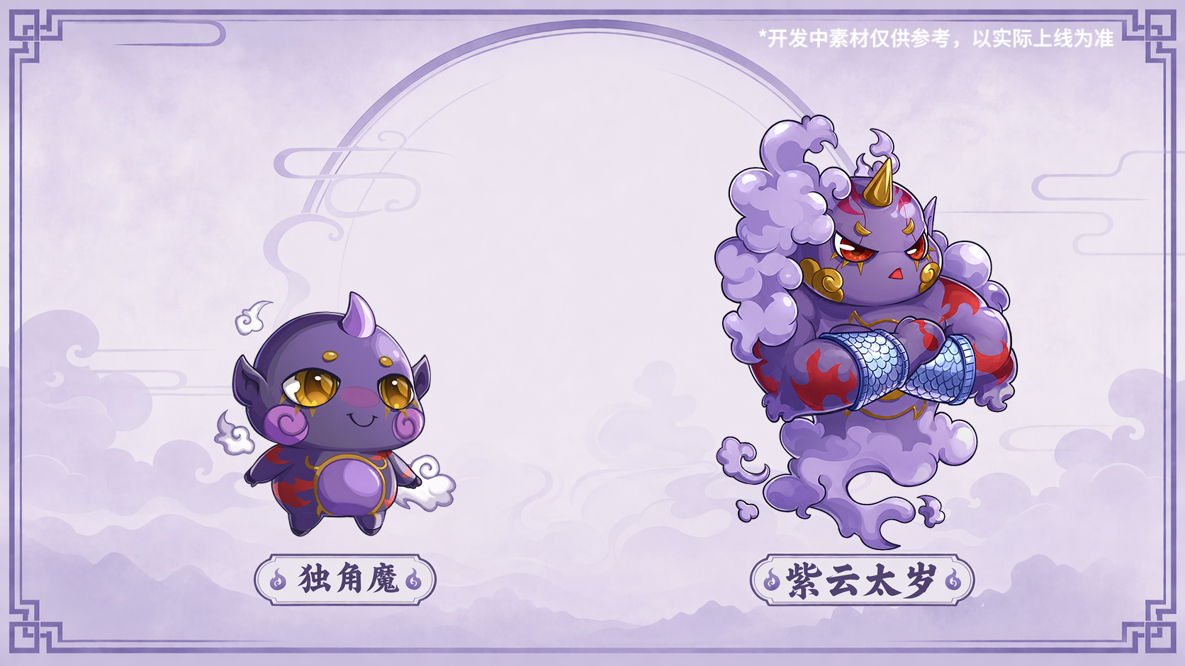 西普大陆x卡布西游联动8月7日开启，紫云太岁免费送！
