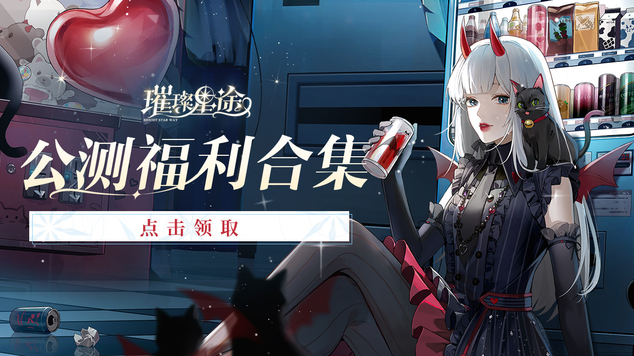 《璀璨星途》公测福利