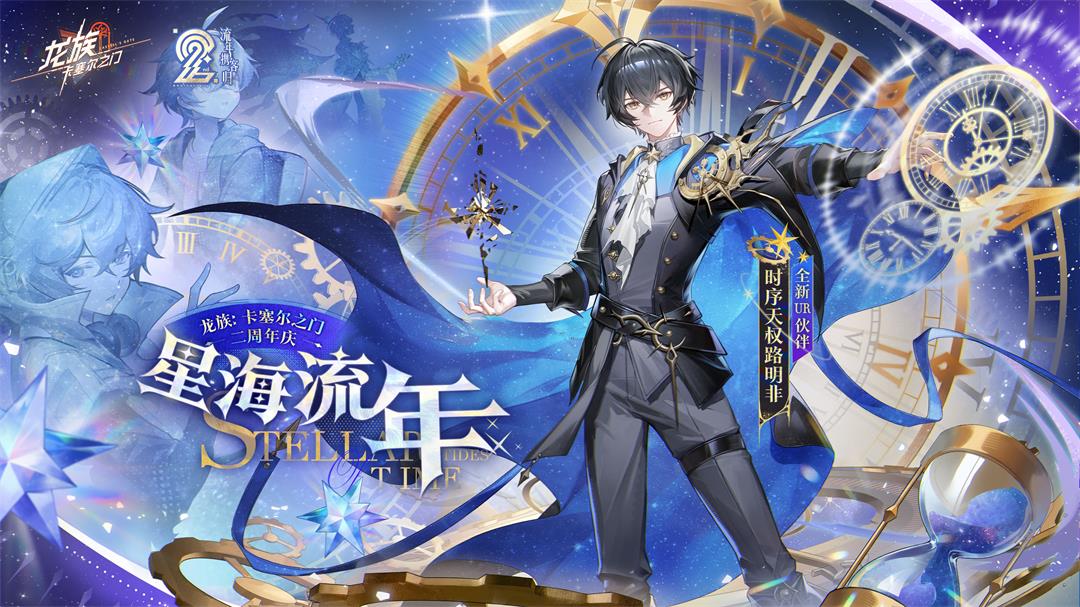 《龙族：卡塞尔之门》「流年携客归」版本PV | 星海流年