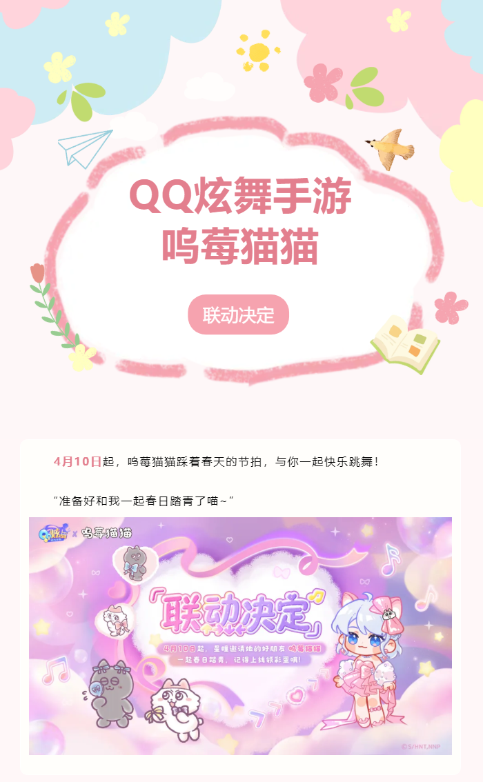 【QQ炫舞手游×呜莓猫猫】春日限定联动 · 即将开启