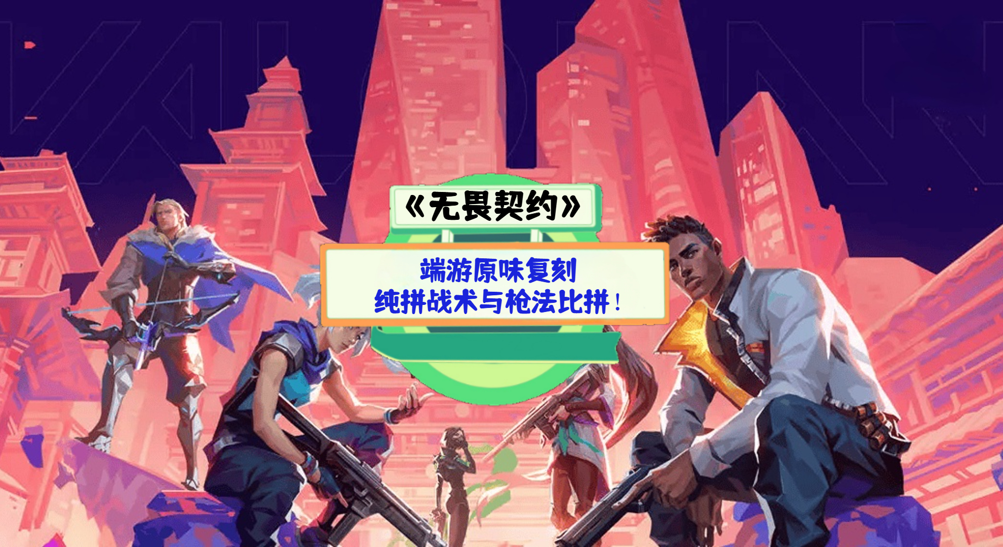 《无畏契约：源能行动》手游测评：端游原味复刻，纯拼战术与枪法比拼！