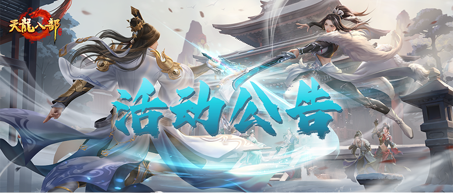 天龙八部手游12月3日维护公告（经典版）