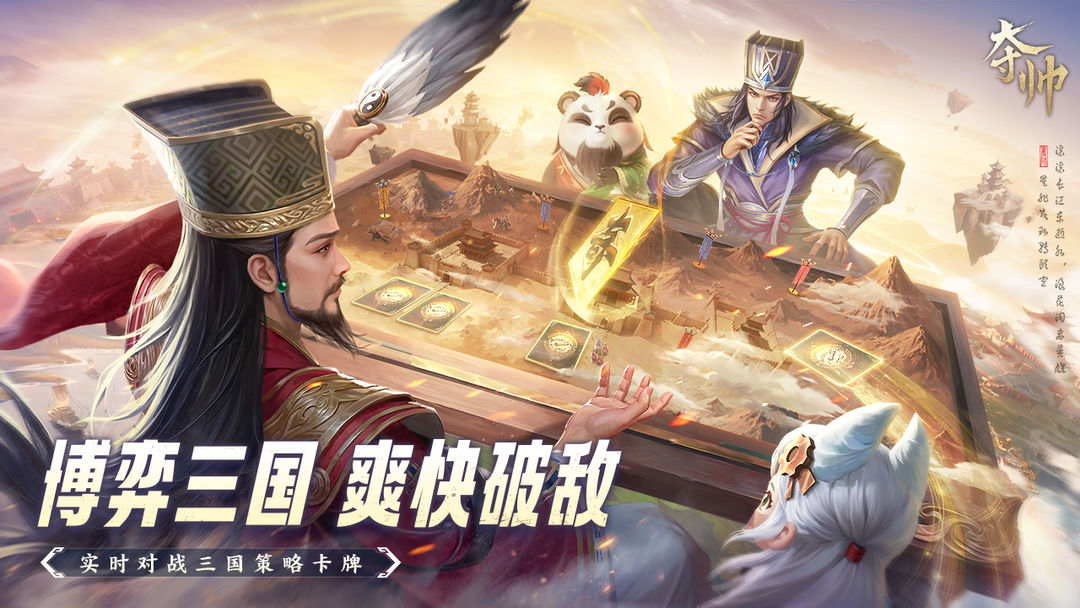 《夺帅》——轻量化卡牌策略对战，三国世界重新演绎