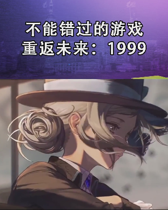 2023绝对不能错过的二游天花板！《重返未来：1999》