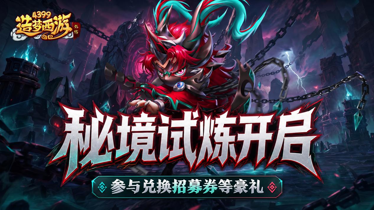 0611版本更新，秘境试炼开启，参与必得招募券等豪礼！