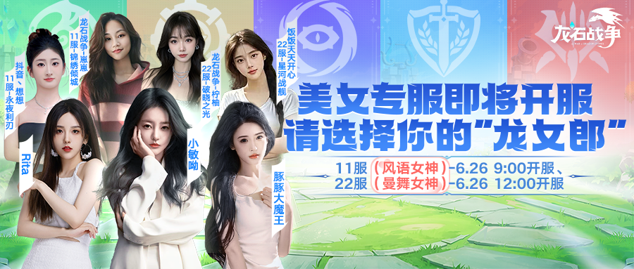 首批服务器公布！《龙石战争》美女服曝光，来和女神一起驯龙！