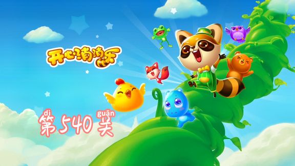 开心消消乐第540关 