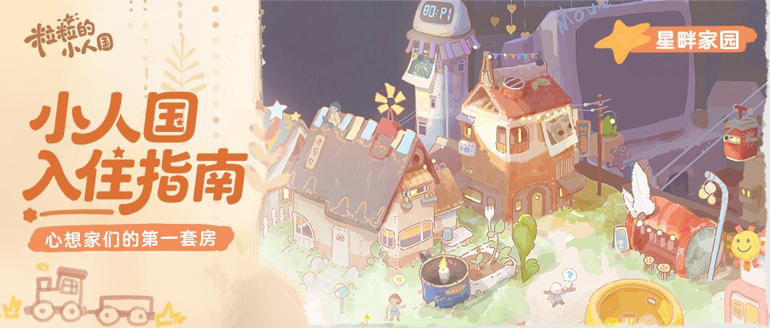 小人国入住指南丨星畔家园