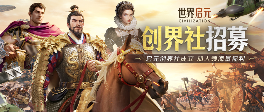 有奖征集丨「启元创界社」招募开启，参与X5纪元内容征集赢惊喜福利！