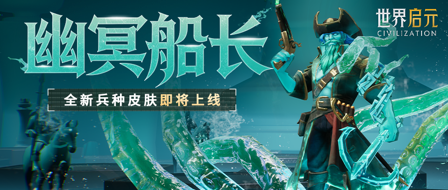 新皮肤资讯丨全新远程兵种外显皮肤 -「幽冥船长」即将登场！