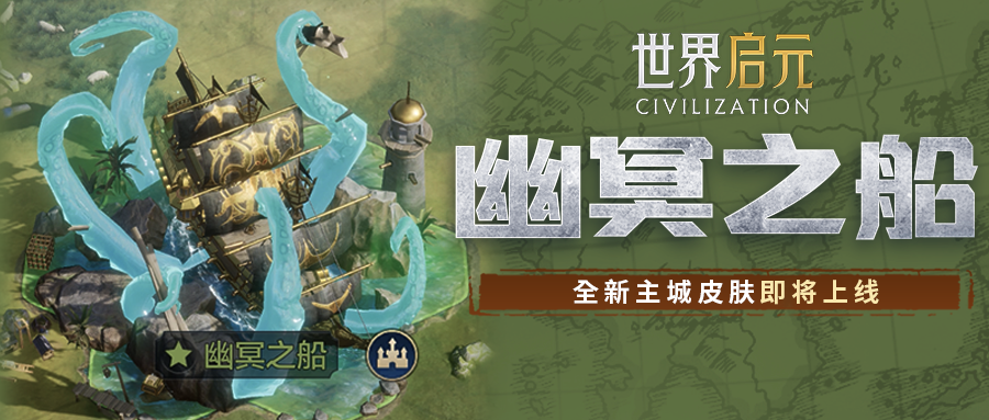 「幽冥之船」即将相见！全新城市装扮即将登场！