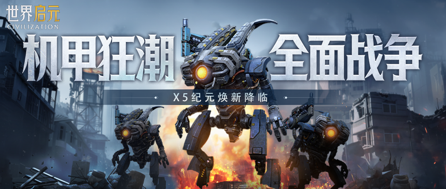 X5纪元「机甲狂潮：全面战争」全新降临，玩法升级！神机天降，文明焕新！
