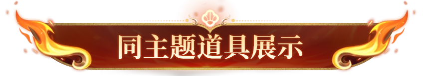 风火烈焰随身舞，红莲业火携双倍充返上线！