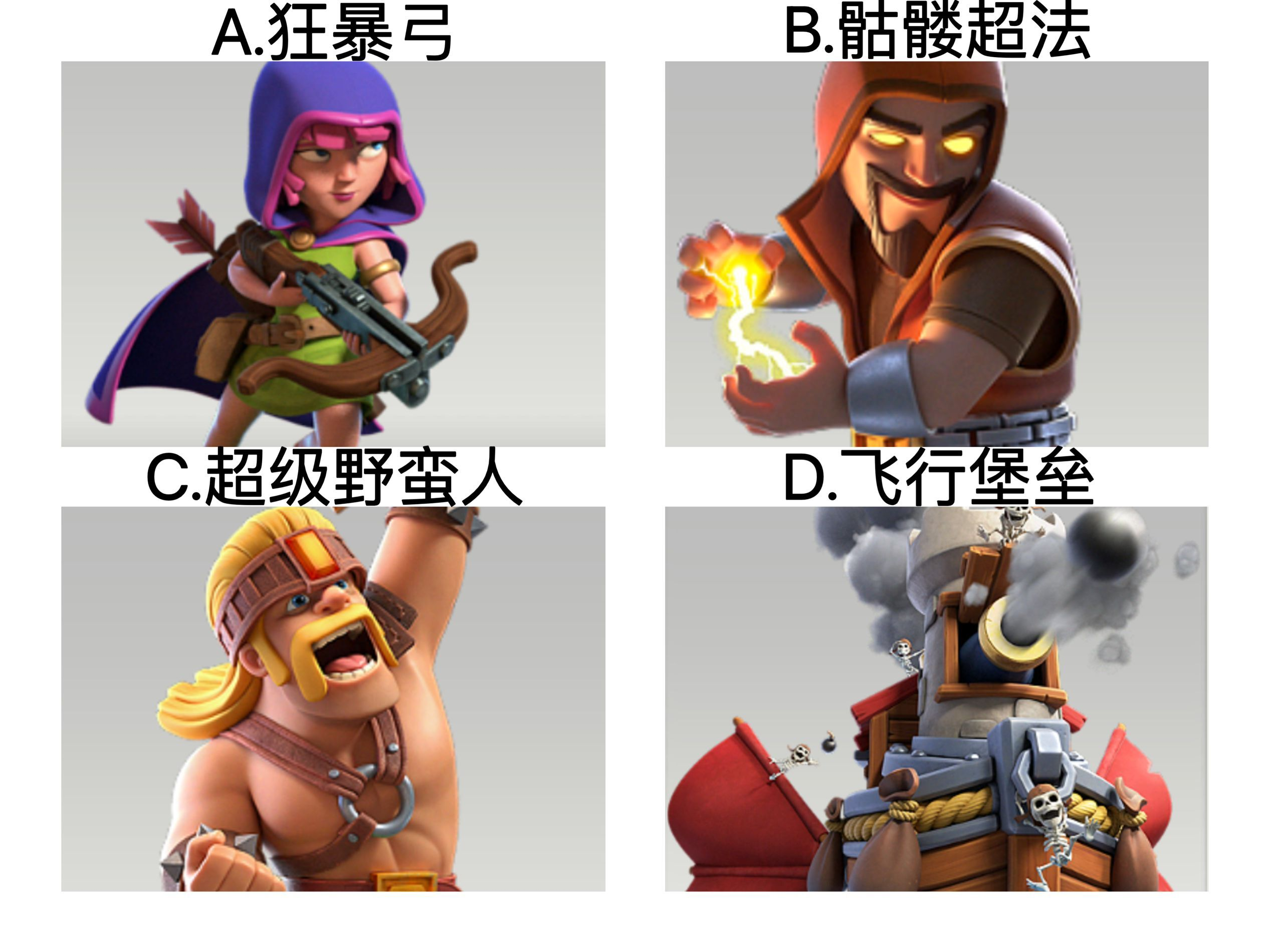 【已开奖】部落都城里，你最常用的兵种是哪一个？