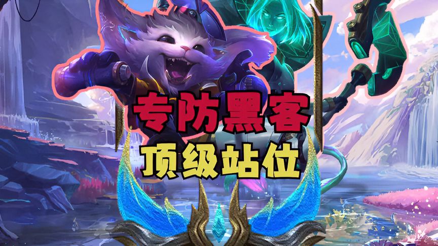 金铲铲之战：s8.5上分阵容推荐！防黑客思路和站位！