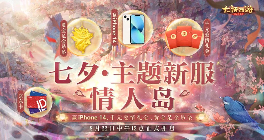七夕情缘限定活动开启，与你相约情人岛