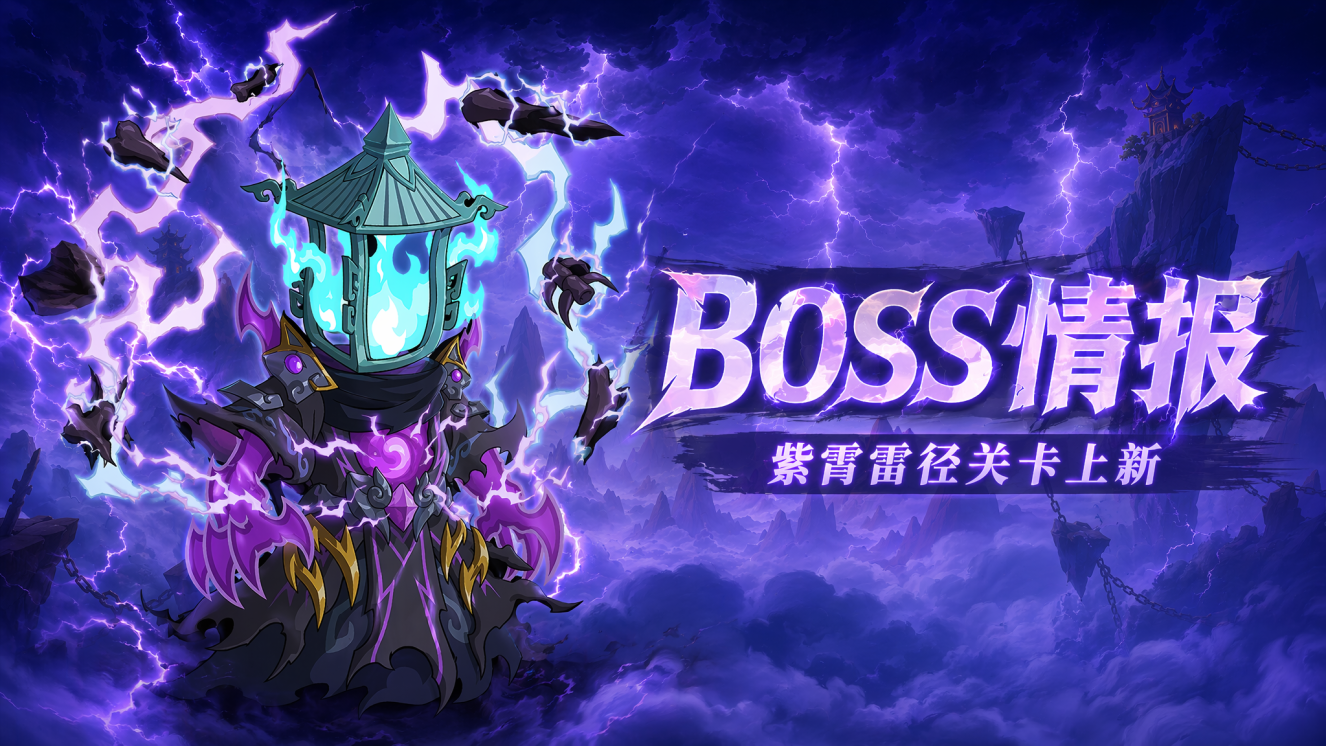 【资讯爆料】雷罚殿新关——紫霄雷径BOSS一览