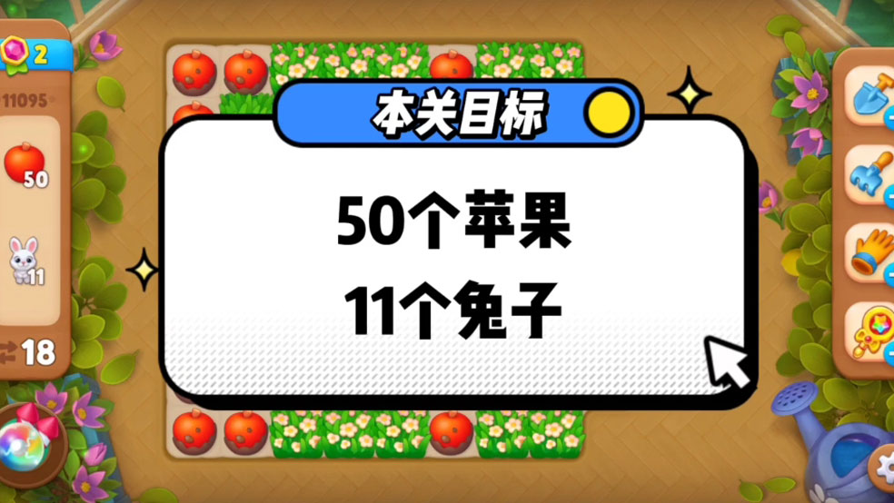 花园攻略站VOL08：第11095关关卡攻略
