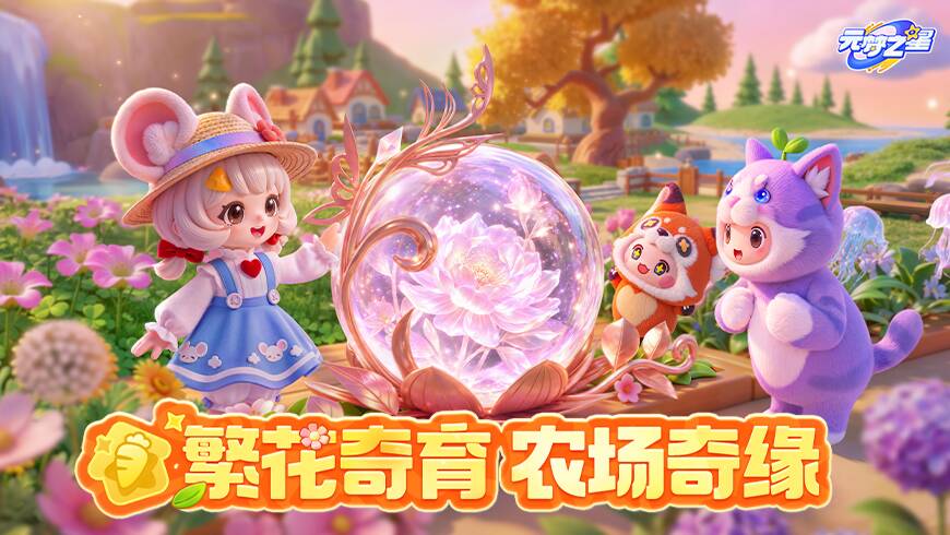 「繁花奇育」重磅新玩法！星宝农场迎来种花新体验~惊喜花卉等你解锁！