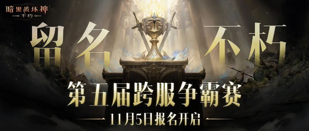 留名不朽！第五届跨服争霸赛报名11月5日开启