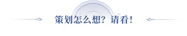 【八荒前瞻】策划给道友的一封信