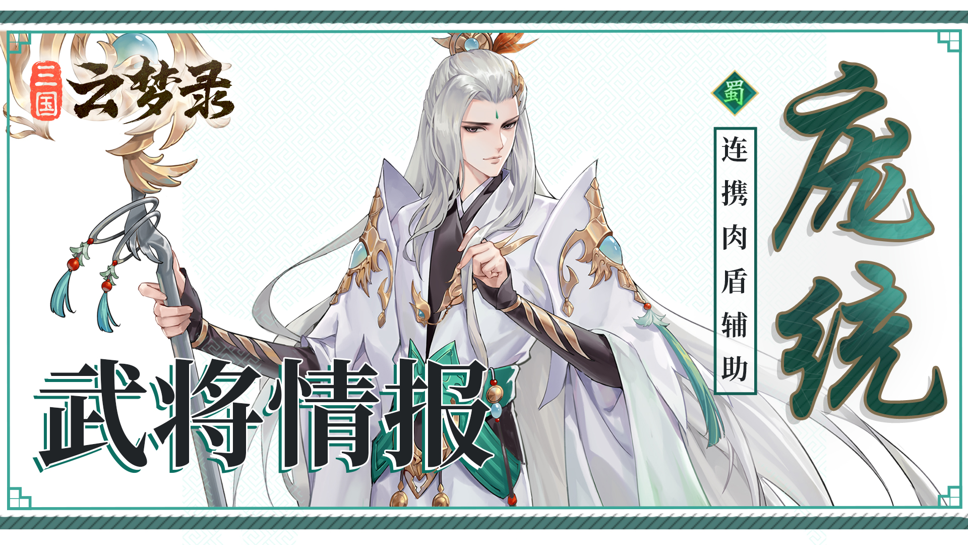 武将情报丨大智若愚，经学思谋——庞统