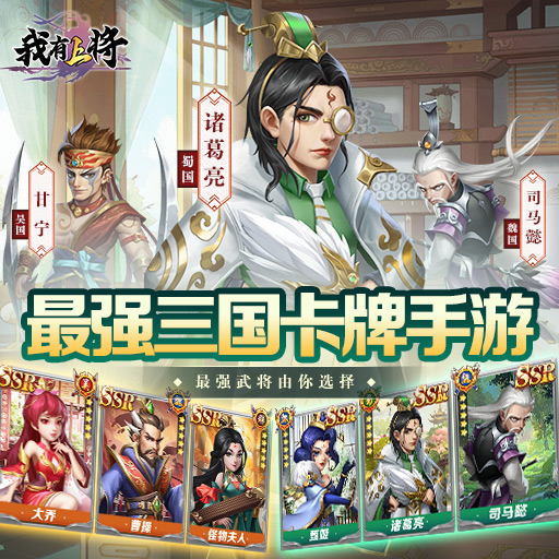 《三国我是主公》策略三国群雄逐鹿！