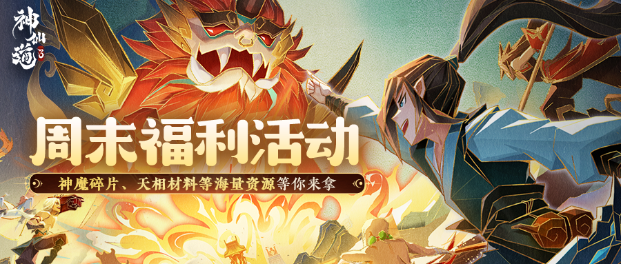 内含礼包码｜周末福利活动汇总，神魔碎片、天相材料等海量资源掉落！